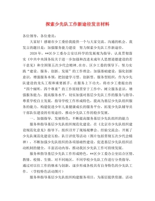 探索少先队工作新途径发言材料 