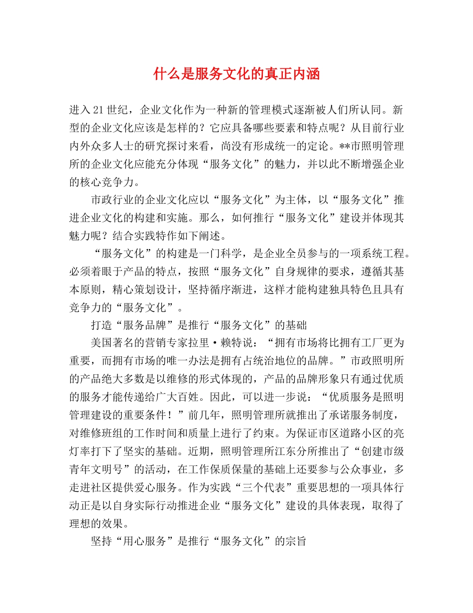 什么是服务文化的真正内涵 _第1页