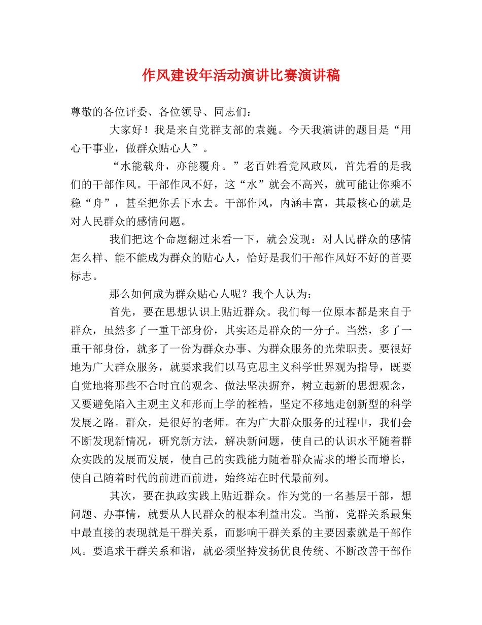 作风建设年活动演讲比赛演讲稿 _第1页