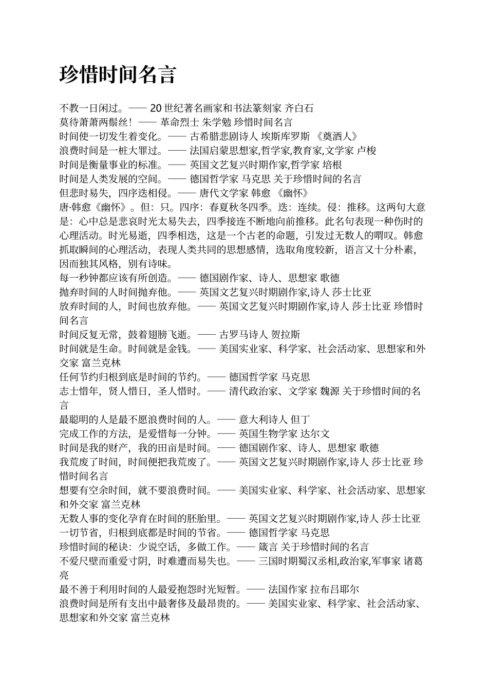 珍惜时间名言_第1页