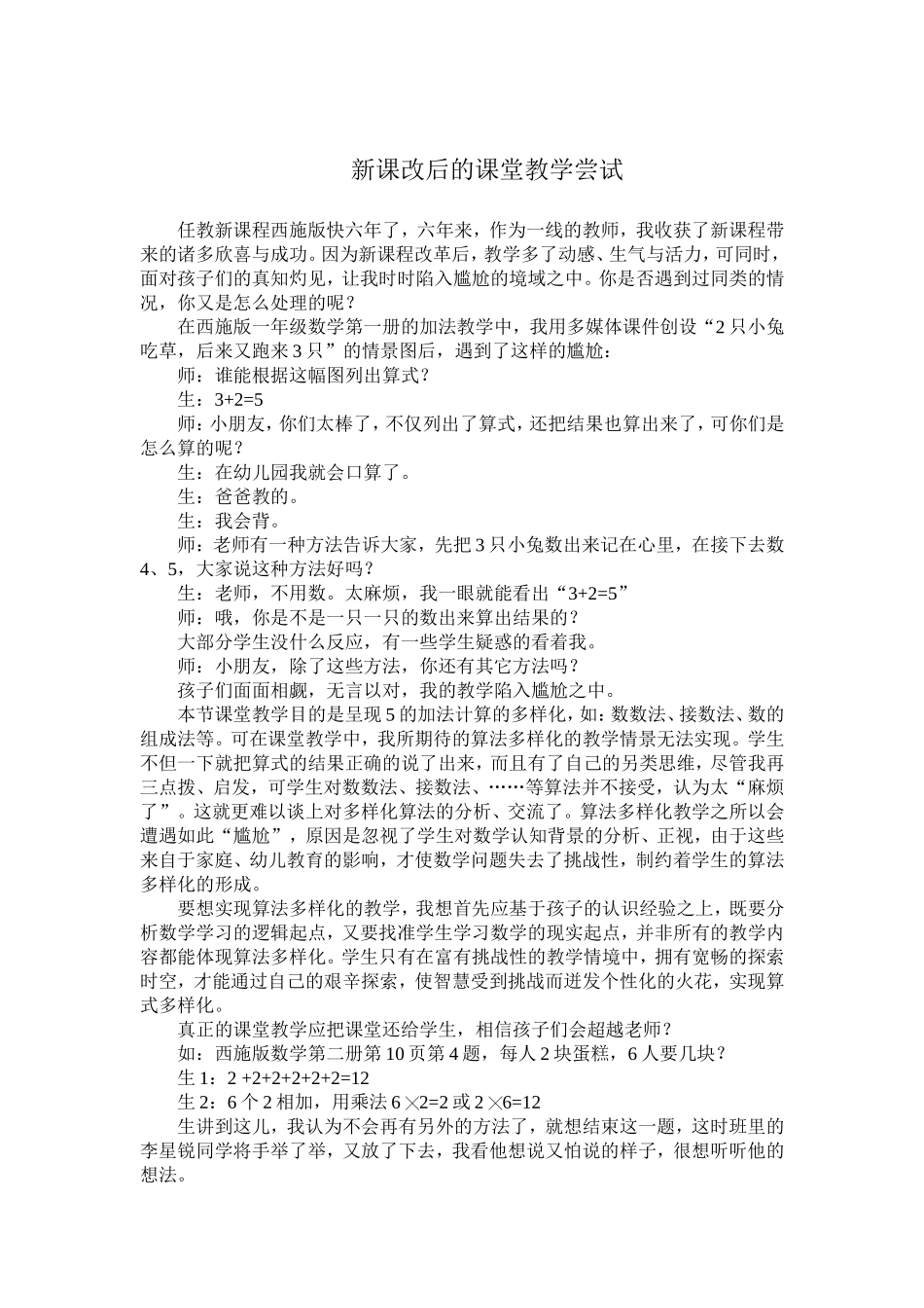 课堂教学遭遇“尴尬”后的尝试_第1页
