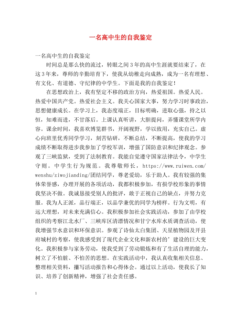一名高中生的自我鉴定 _第1页