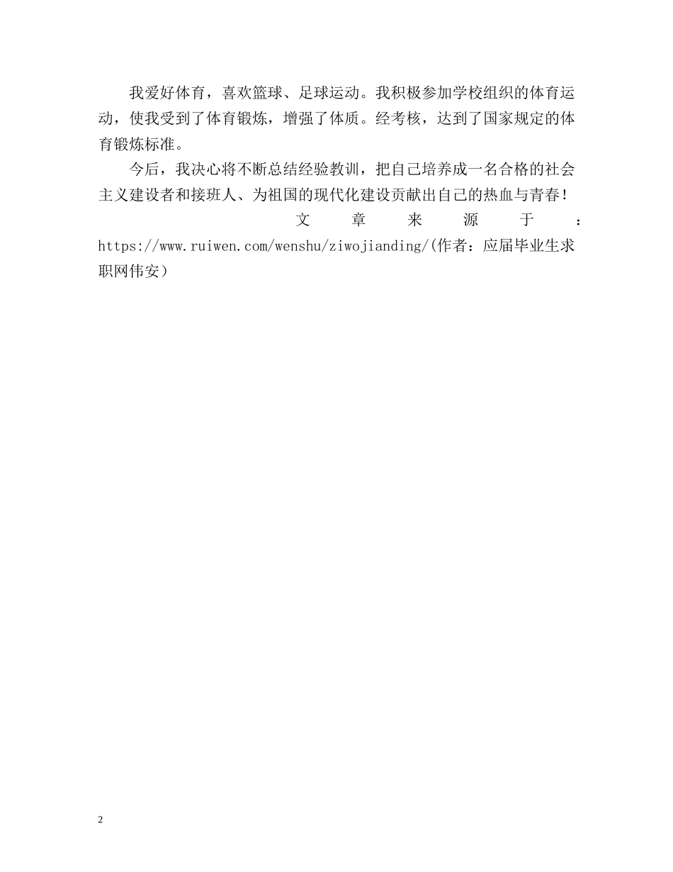 一名高中生的自我鉴定 _第2页