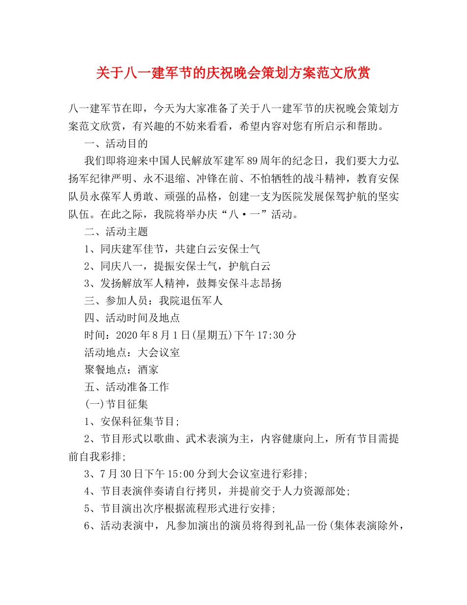 关于八一建军节的庆祝晚会策划方案范文欣赏 _第1页
