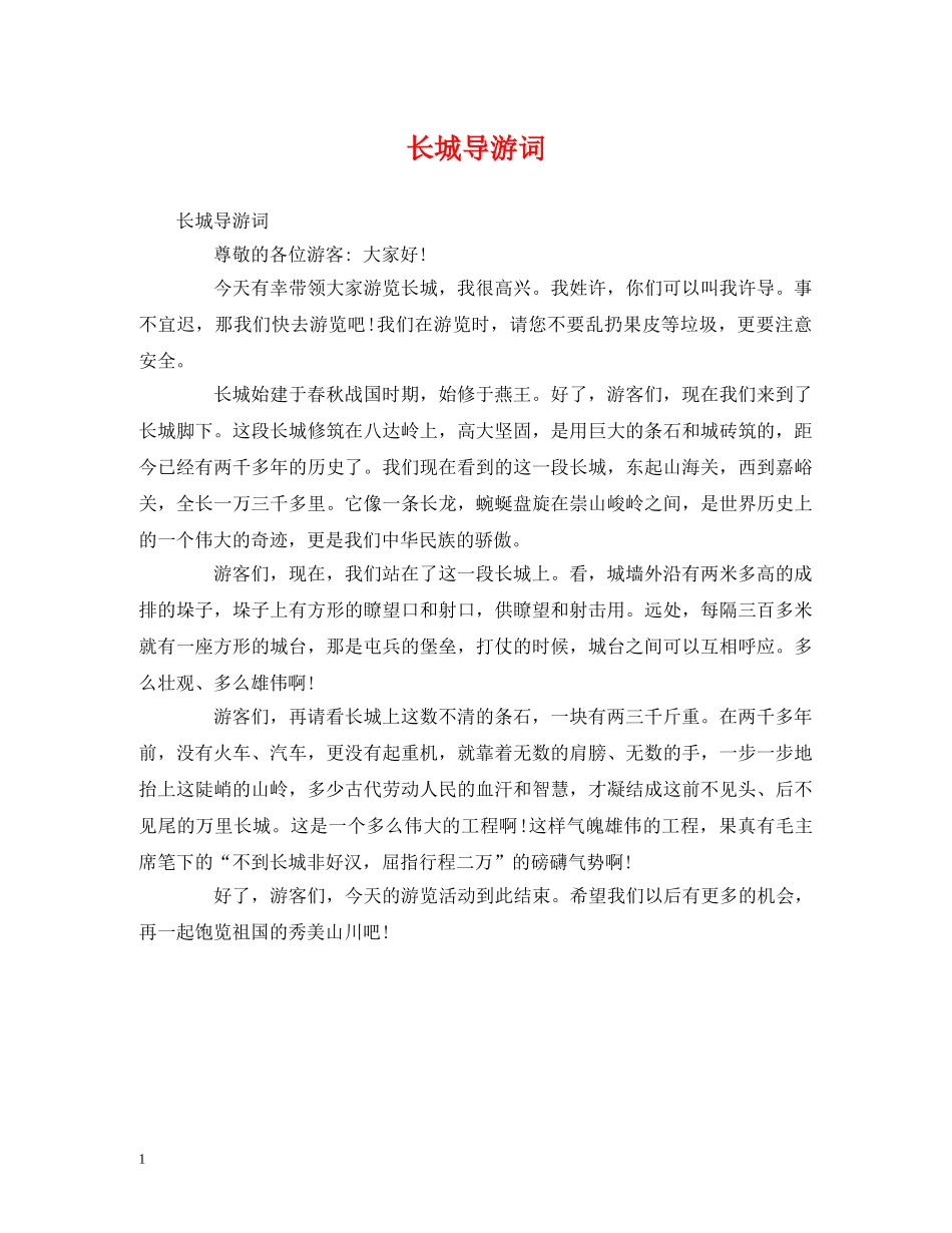 长城导游词 _第1页