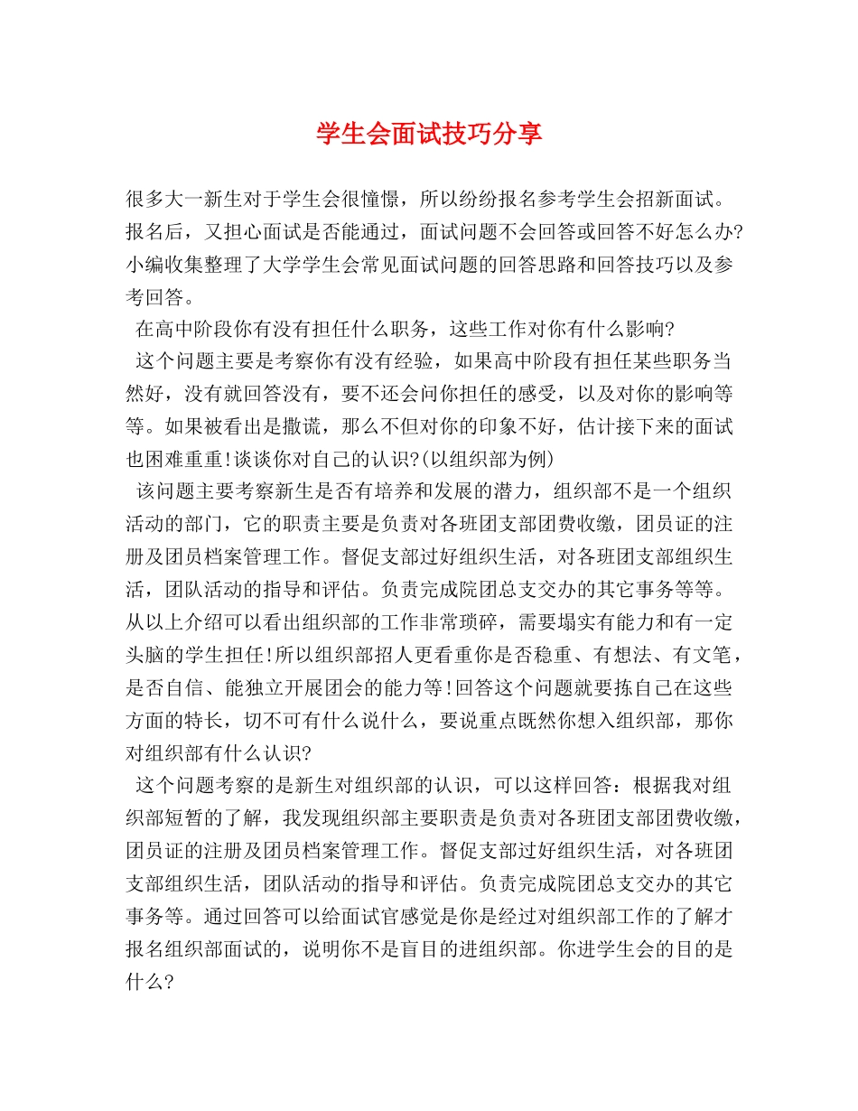 学生会面试技巧分享 _第1页