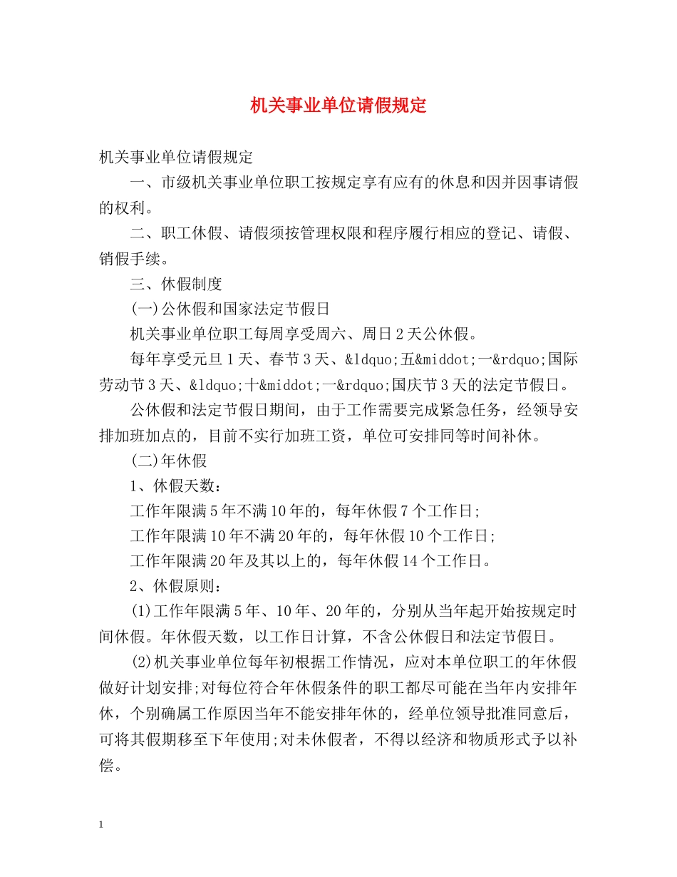 机关事业单位请假规定 _第1页