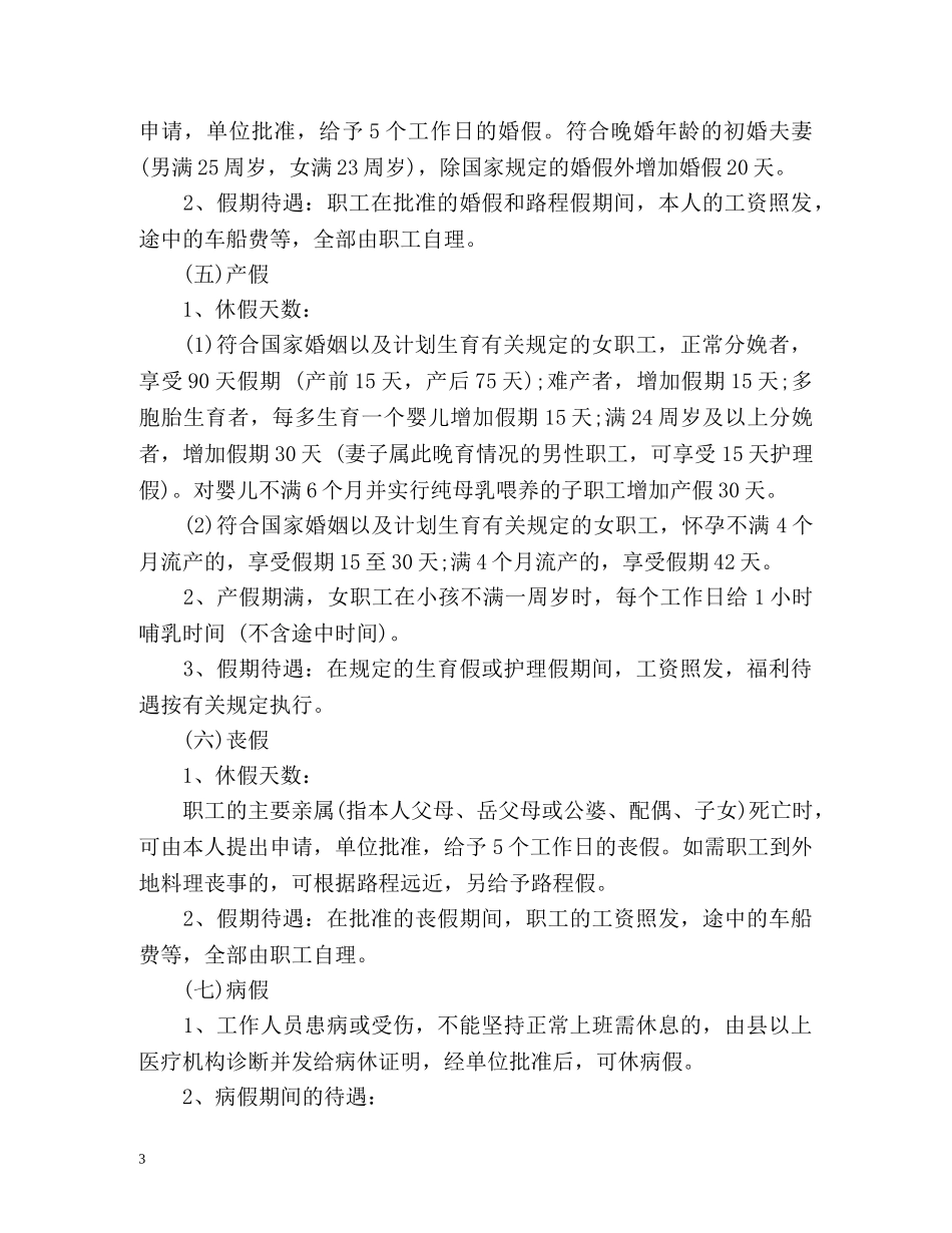 机关事业单位请假规定 _第3页