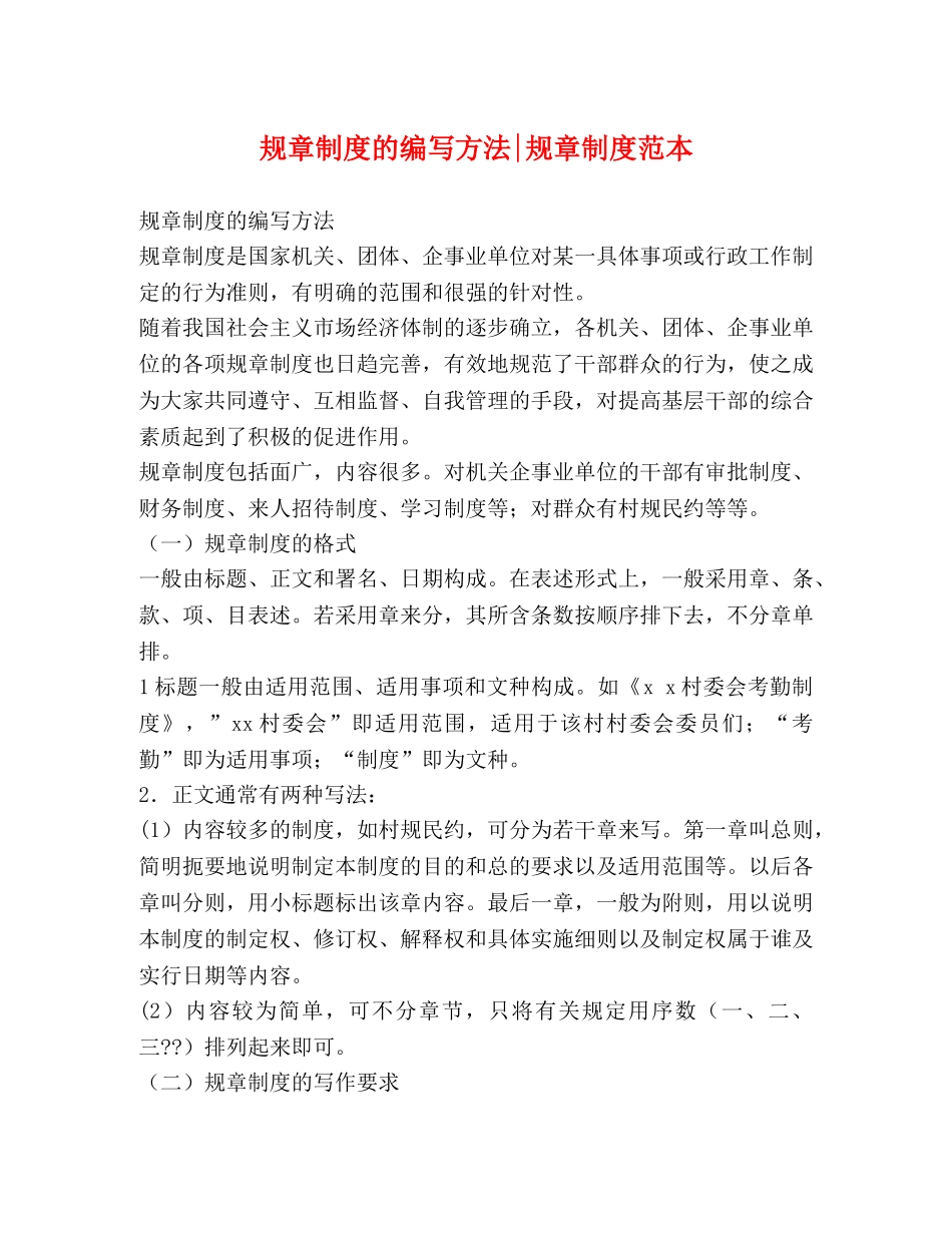 规章制度的编写方法-规章制度范本(1) _第1页