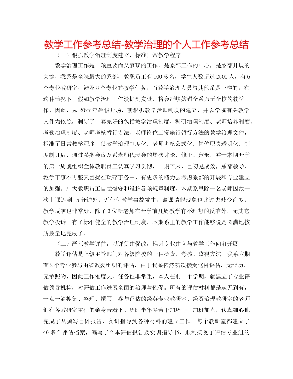 教学工作参考总结-教学管理的个人工作参考总结 _第1页
