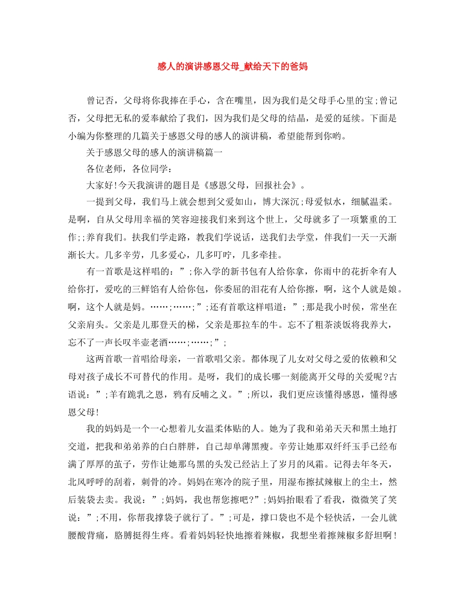 感人的演讲感恩父母_献给天下的爸妈 _第1页