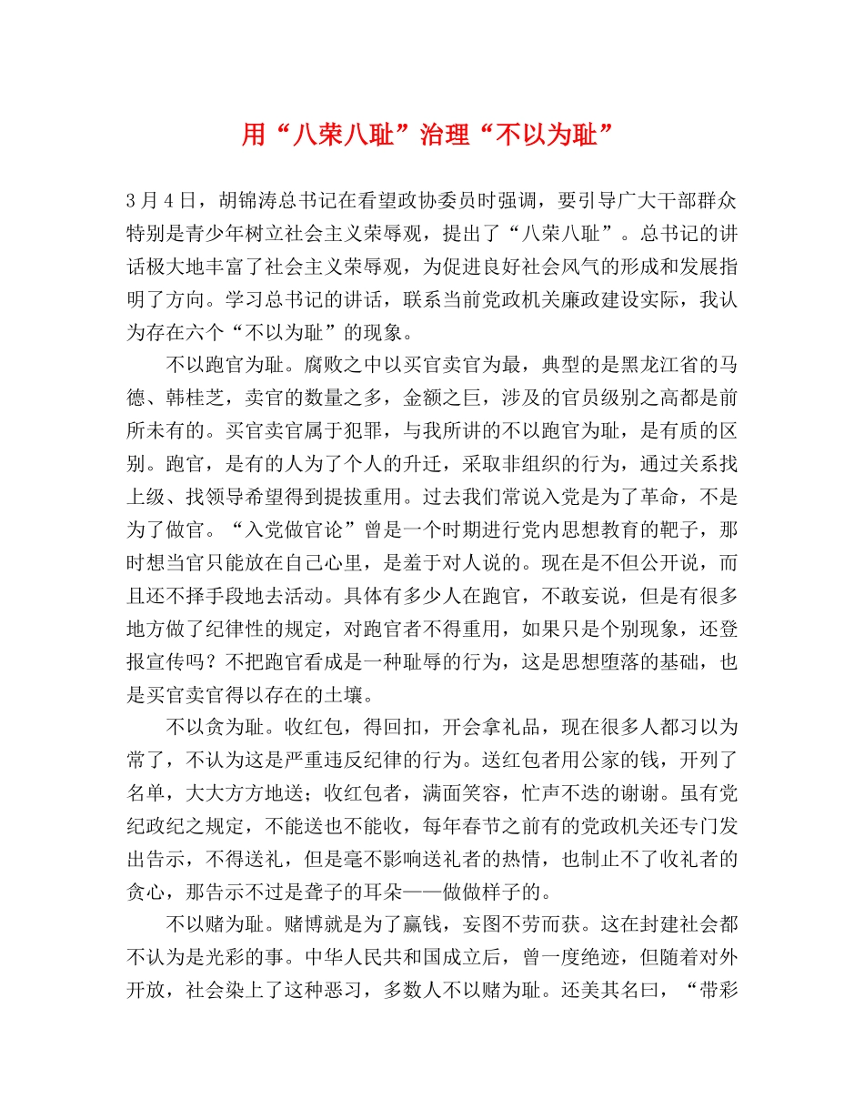 用“八荣八耻”治理“不以为耻” (2) _第1页