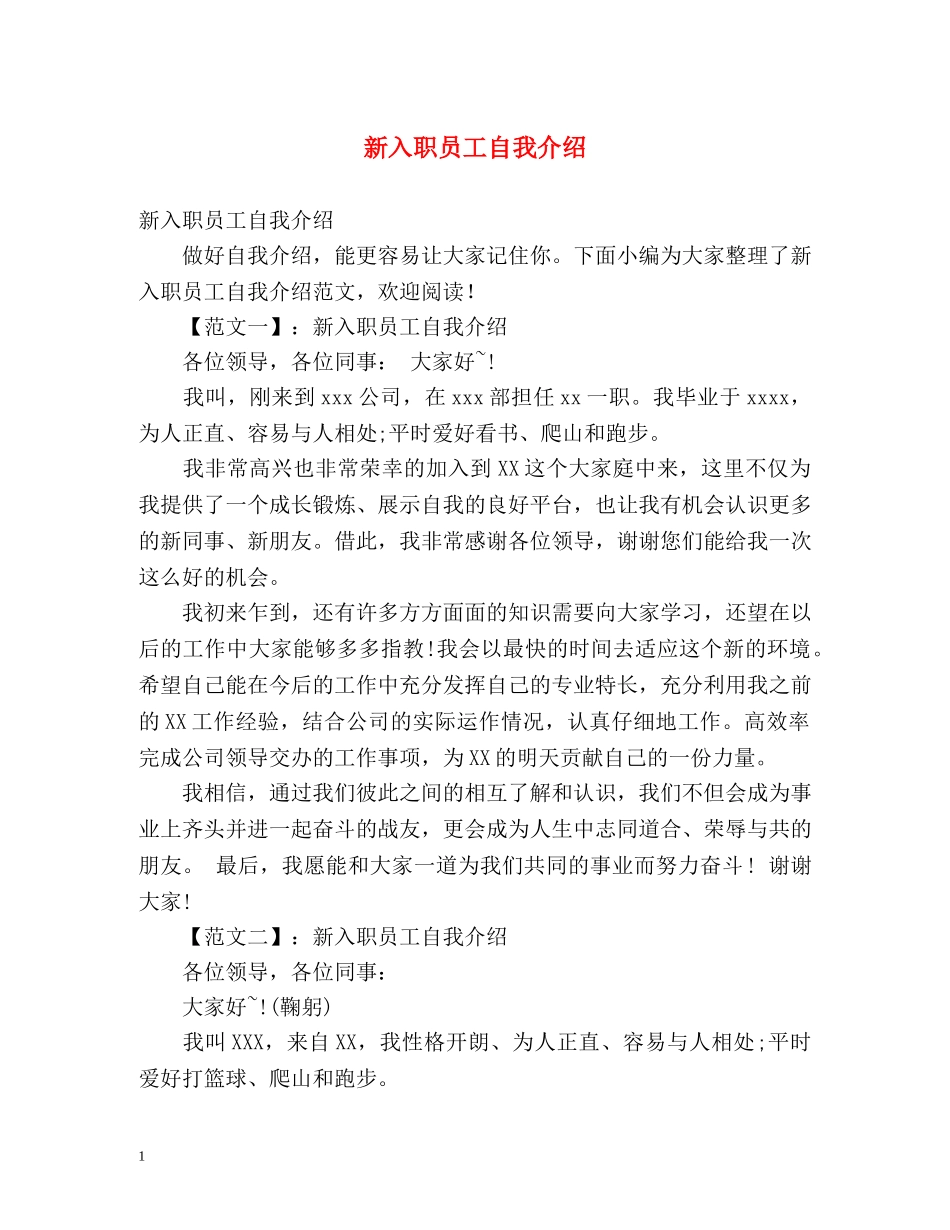 新入职员工自我介绍 _第1页