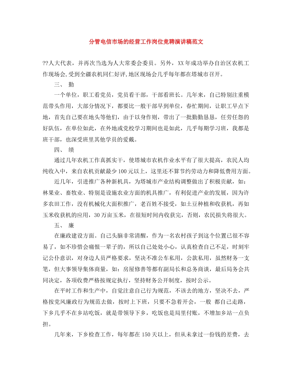 分管电信市场的经营工作岗位竞聘演讲稿范文 _第1页