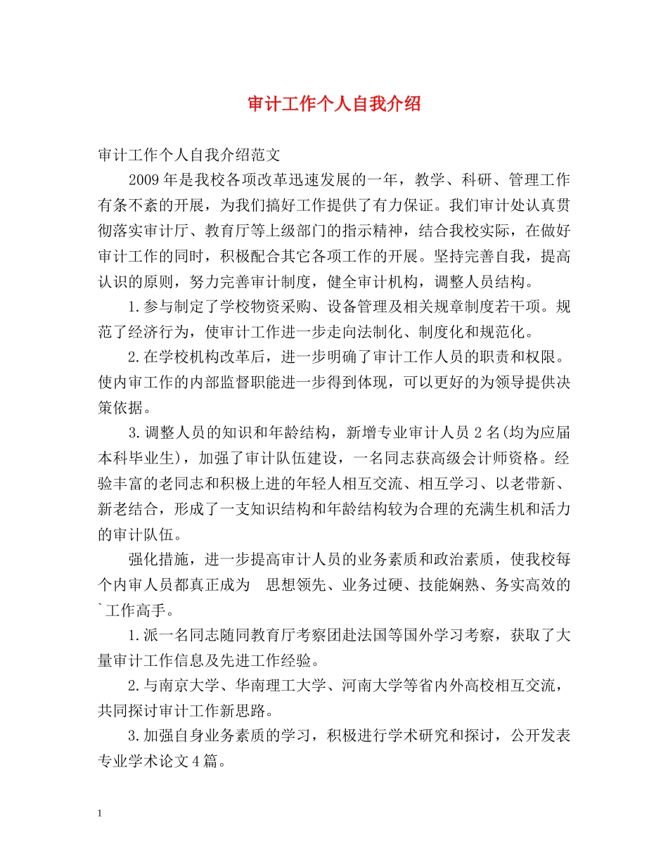 审计工作个人自我介绍 _第1页