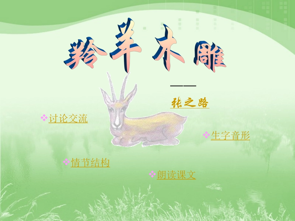 《羚羊木雕》_第1页