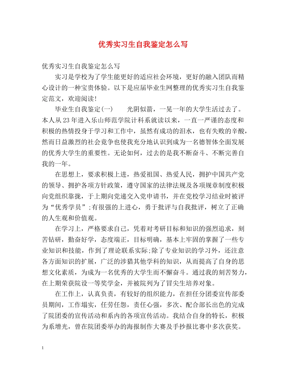 优秀实习生自我鉴定怎么写 (2) _第1页