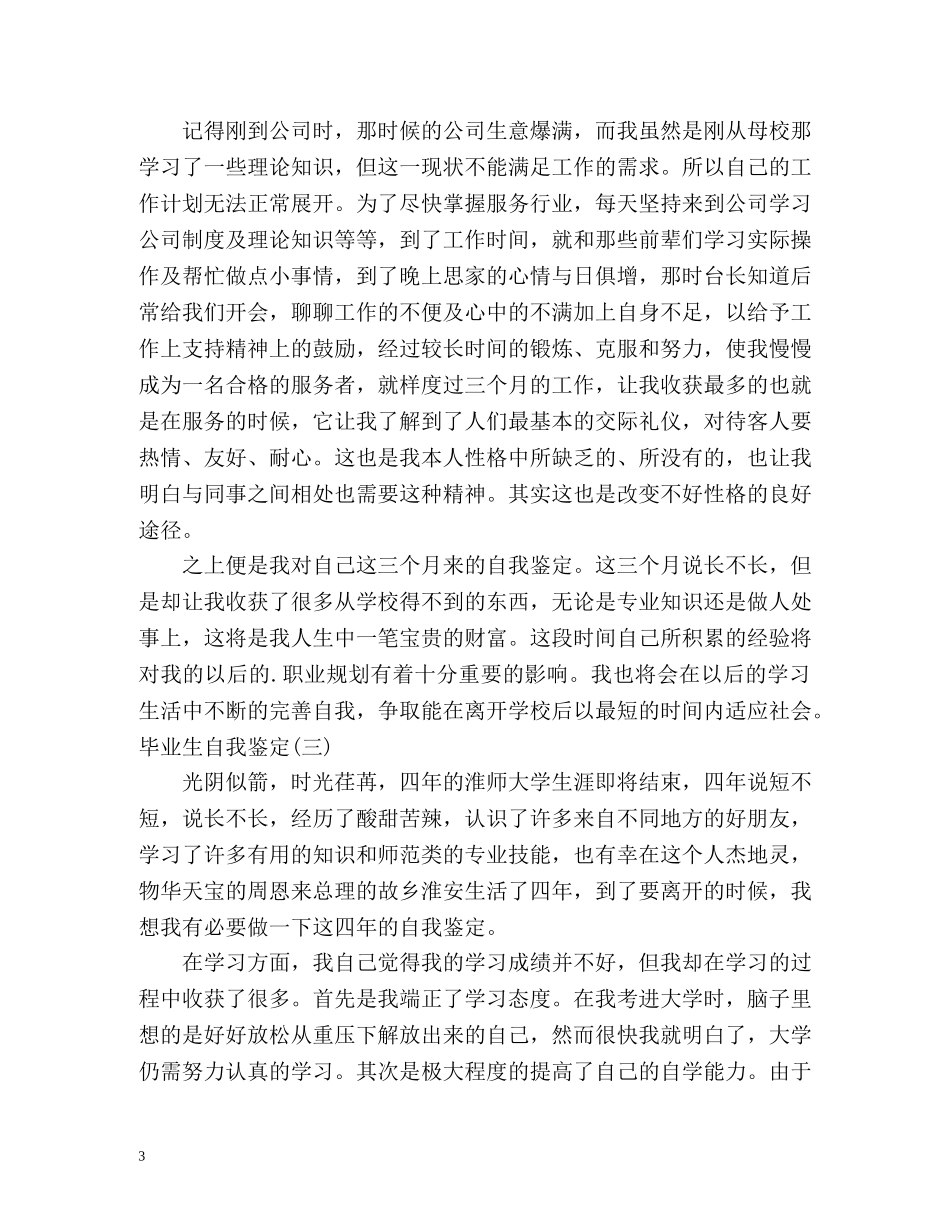 优秀实习生自我鉴定怎么写 (2) _第3页