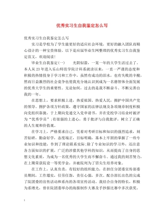 优秀实习生自我鉴定怎么写 (2) 