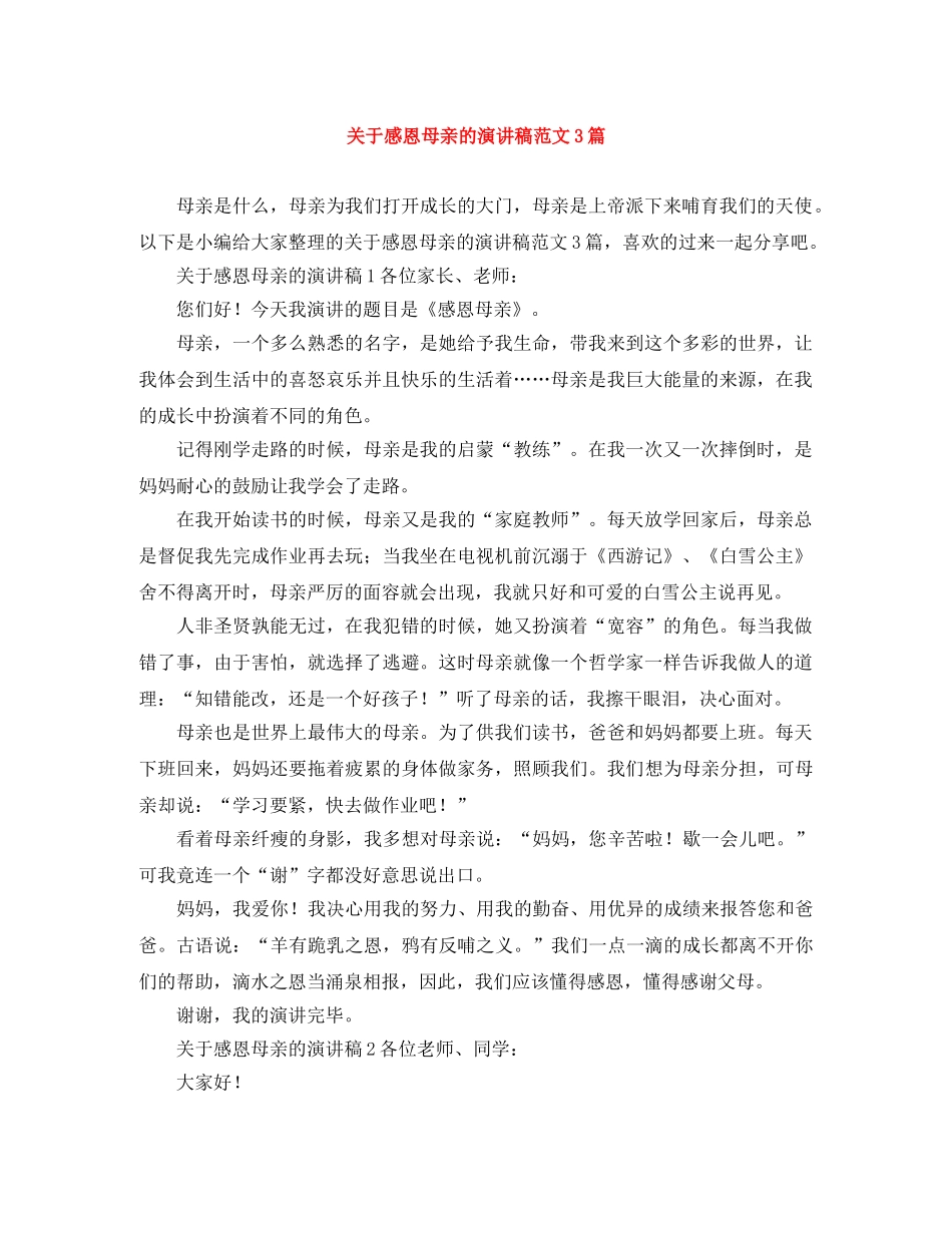 关于感恩母亲的演讲稿范文3篇 _第1页