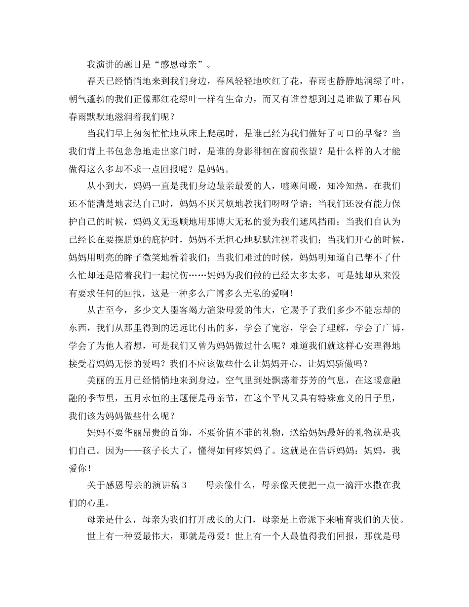 关于感恩母亲的演讲稿范文3篇 _第2页