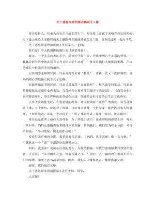 关于感恩母亲的演讲稿范文3篇 
