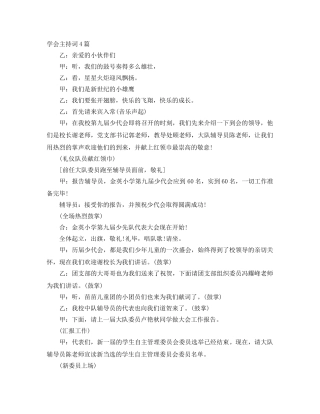 学会主持词4篇 