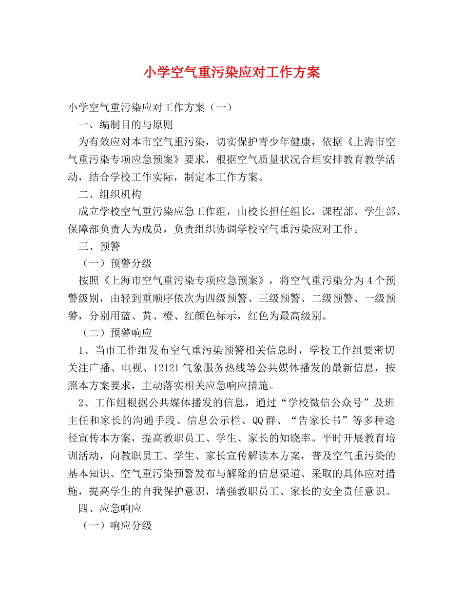 小学空气重污染应对工作方案 _第1页