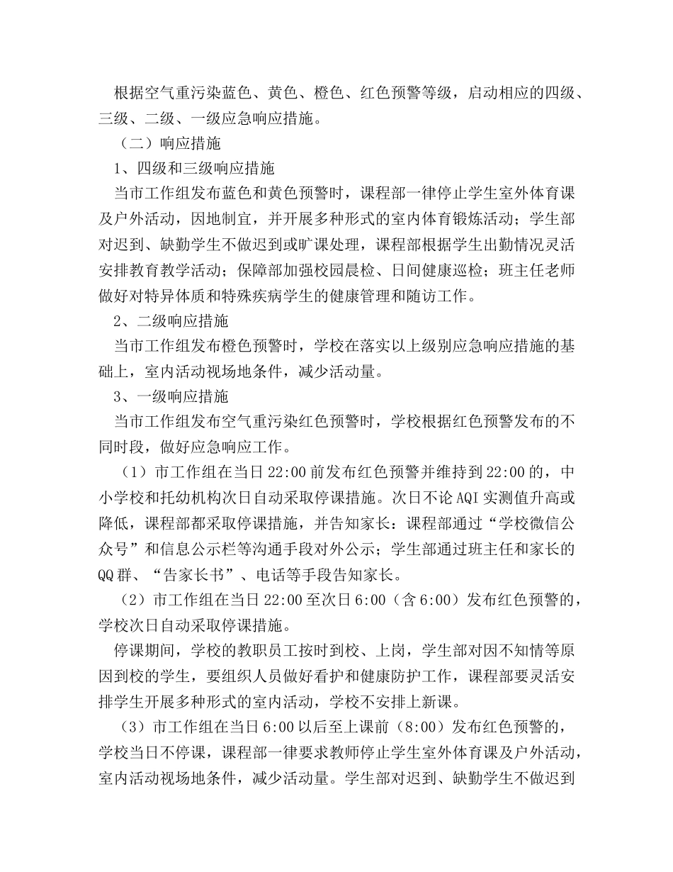 小学空气重污染应对工作方案 _第2页