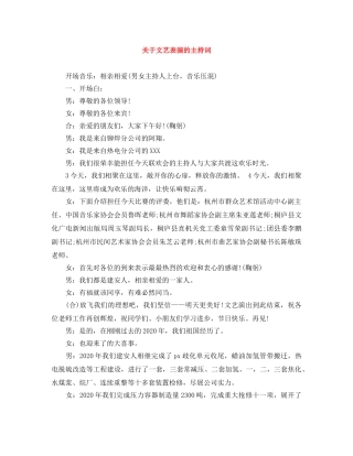 关于文艺表演的主持词 