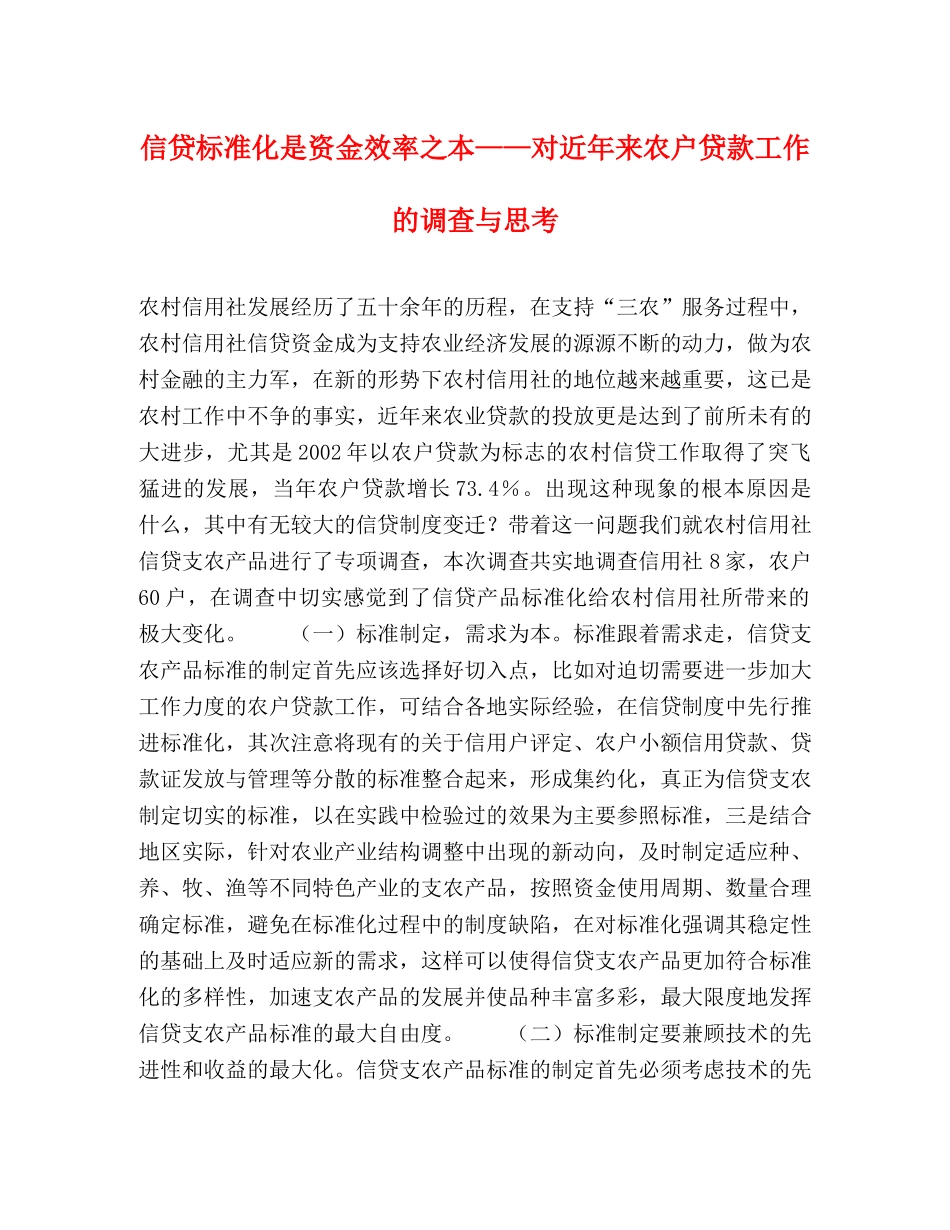 信贷标准化是资金效率之本——对近年来农户贷款工作的调查与思考 _第1页