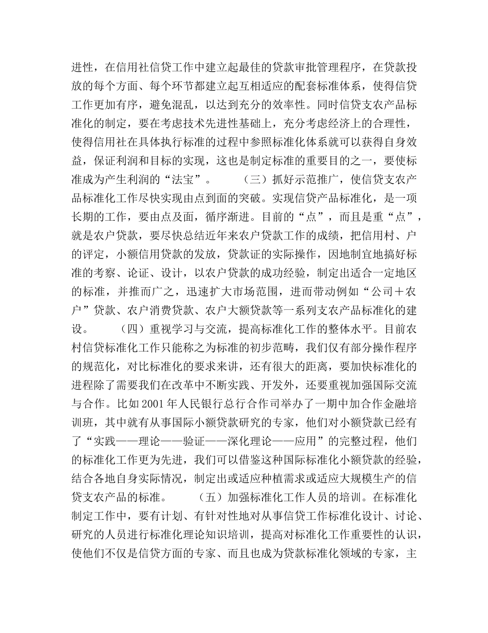信贷标准化是资金效率之本——对近年来农户贷款工作的调查与思考 _第2页