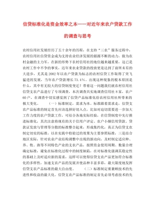 信贷标准化是资金效率之本——对近年来农户贷款工作的调查与思考 