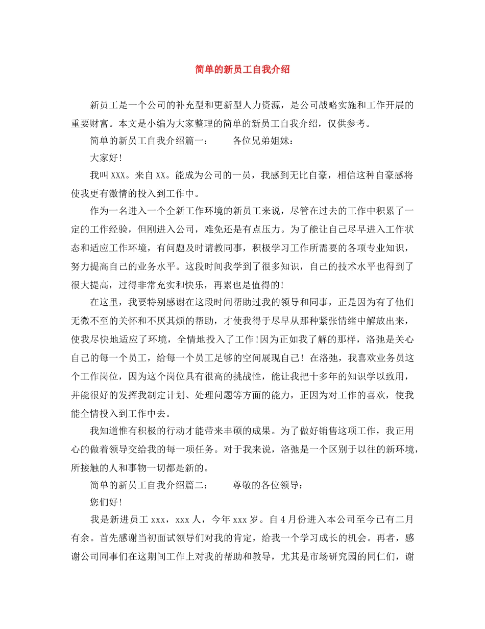 简单的新员工自我介绍 _第1页