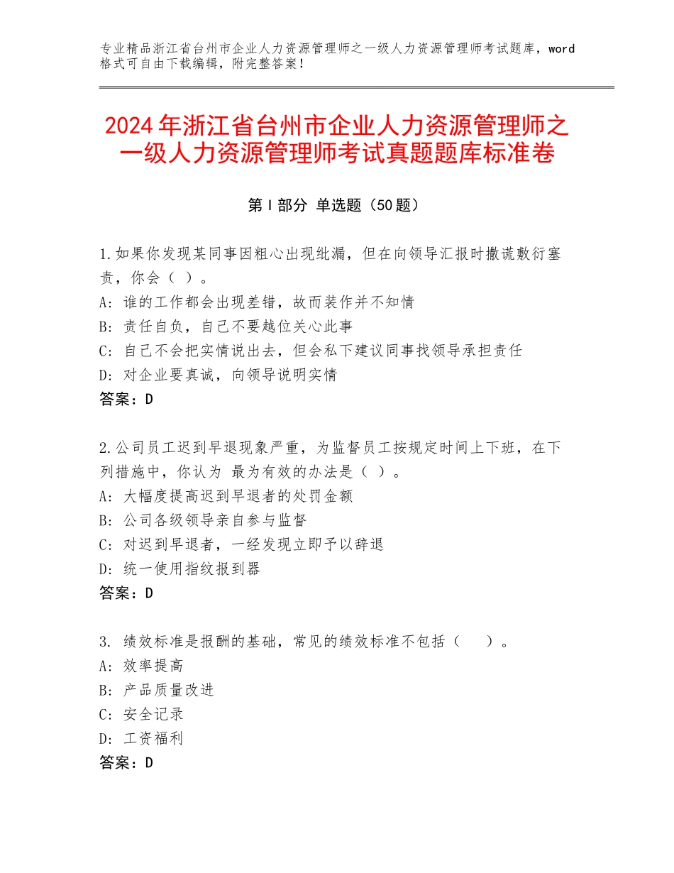 2024年浙江省台州市企业人力资源管理师之一级人力资源管理师考试真题题库标准卷_第1页