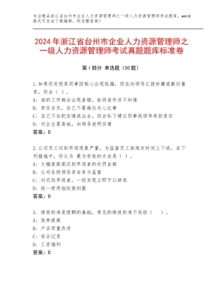 2024年浙江省台州市企业人力资源管理师之一级人力资源管理师考试真题题库标准卷