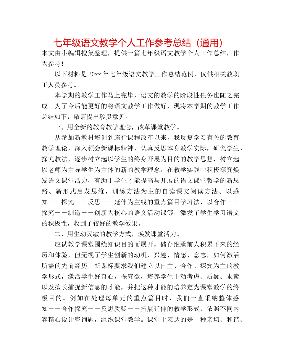 七年级语文教学个人工作参考总结（通用） _第1页