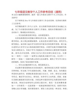 七年级语文教学个人工作参考总结（通用） 