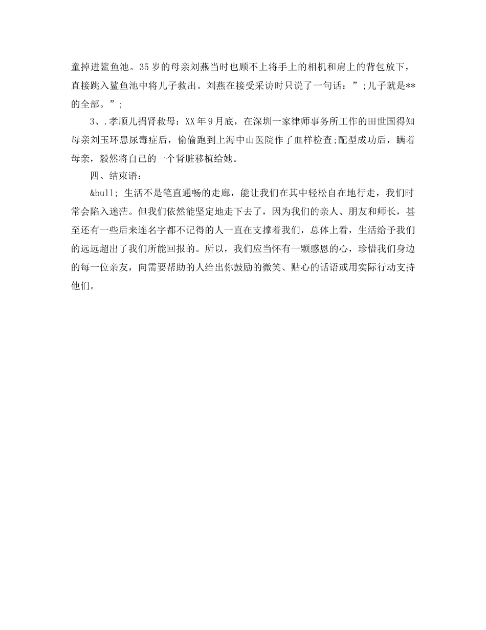 关于感恩的演讲稿2024学会感恩主题班会 _第2页