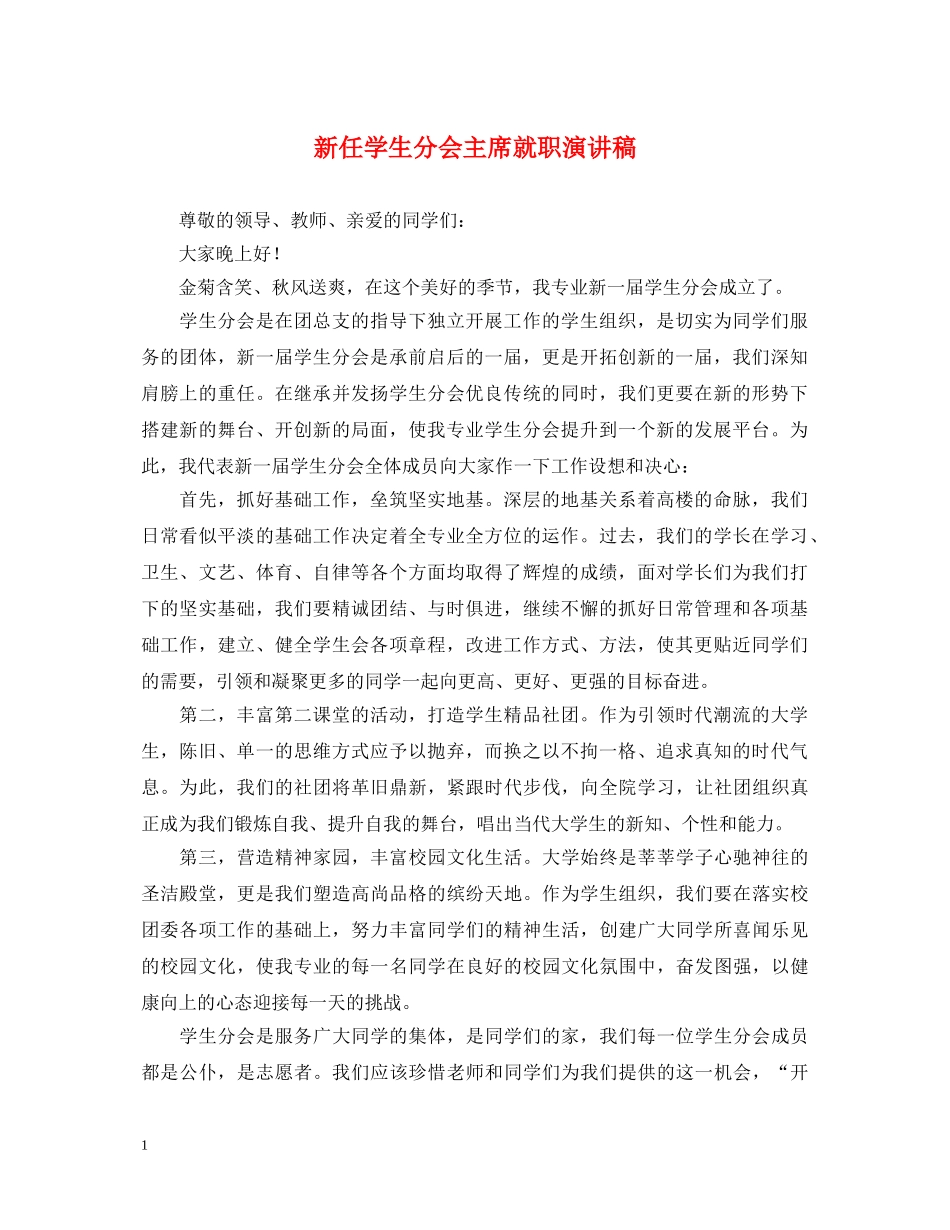 新任学生分会主席就职演讲稿 _第1页