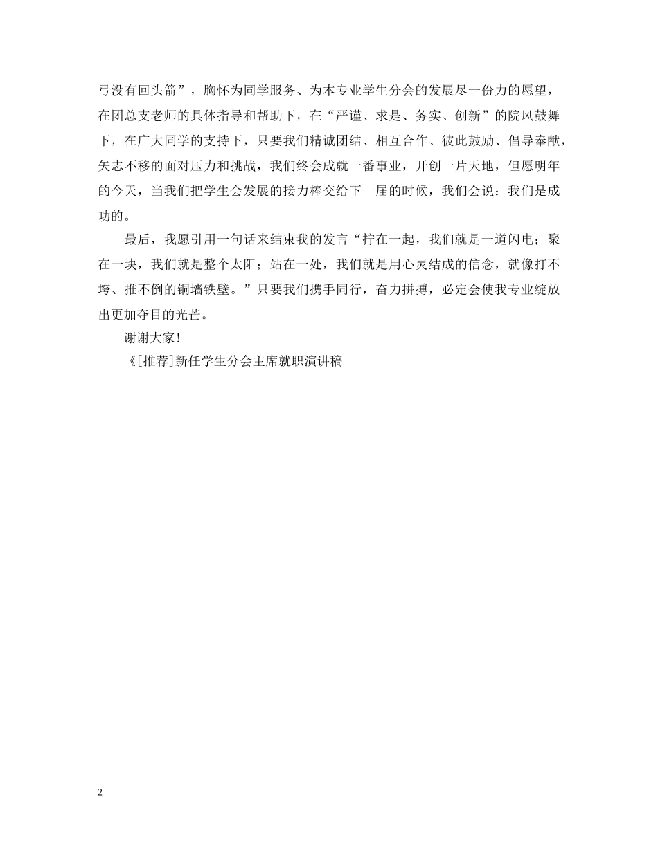 新任学生分会主席就职演讲稿 _第2页