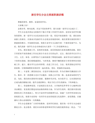 新任学生分会主席就职演讲稿 