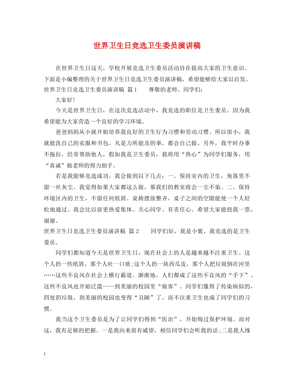 世界卫生日竞选卫生委员演讲稿 _第1页