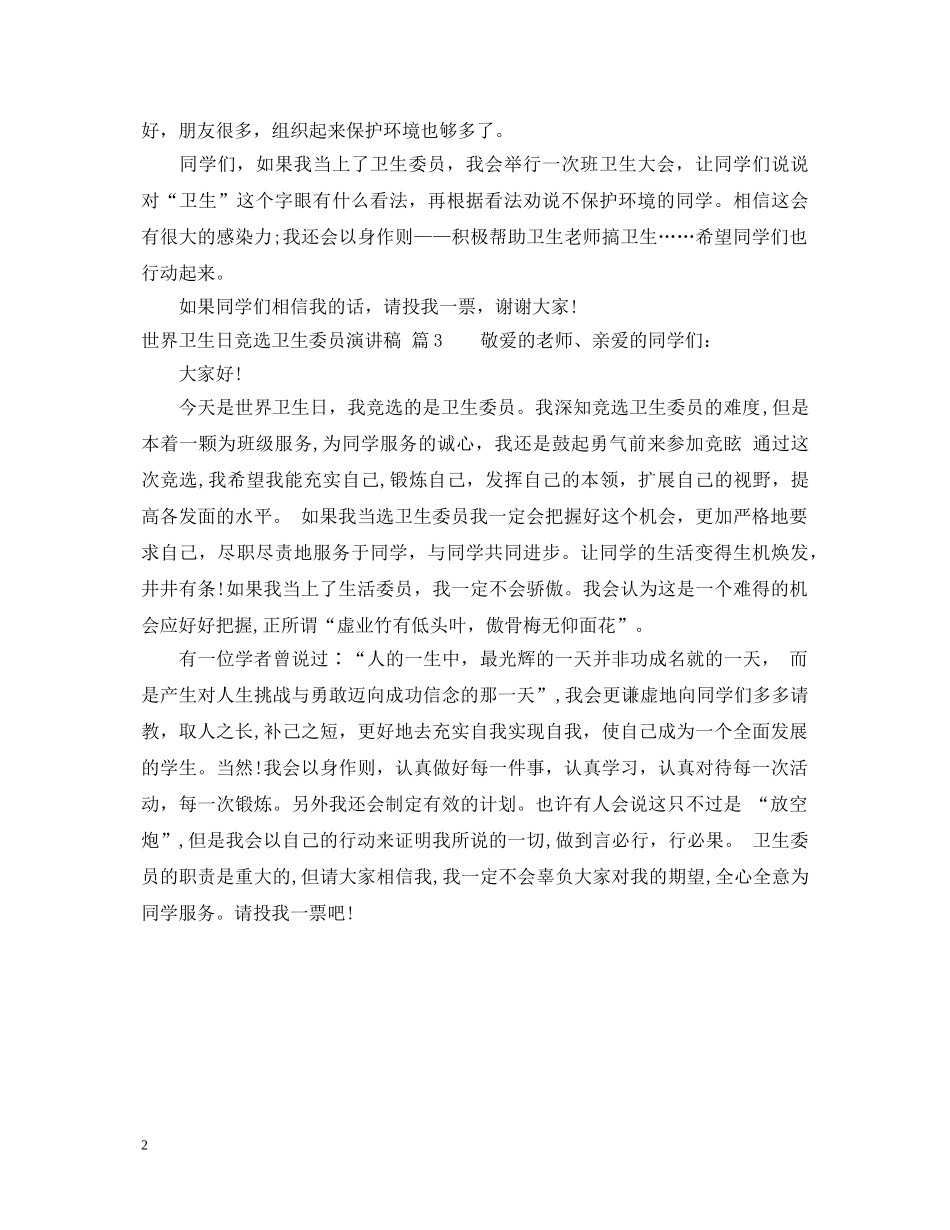 世界卫生日竞选卫生委员演讲稿 _第2页