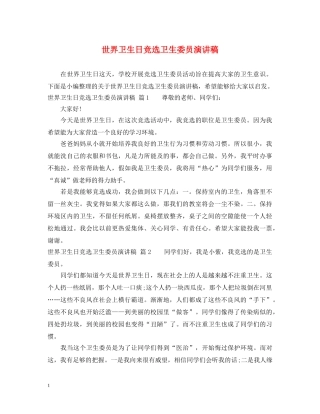 世界卫生日竞选卫生委员演讲稿 