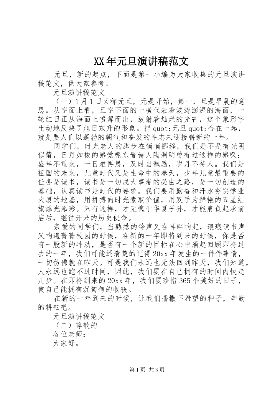 XX年元旦演讲稿_第1页
