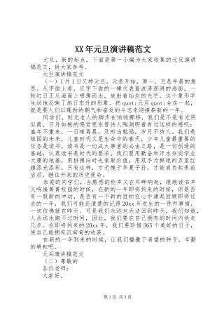 XX年元旦演讲稿