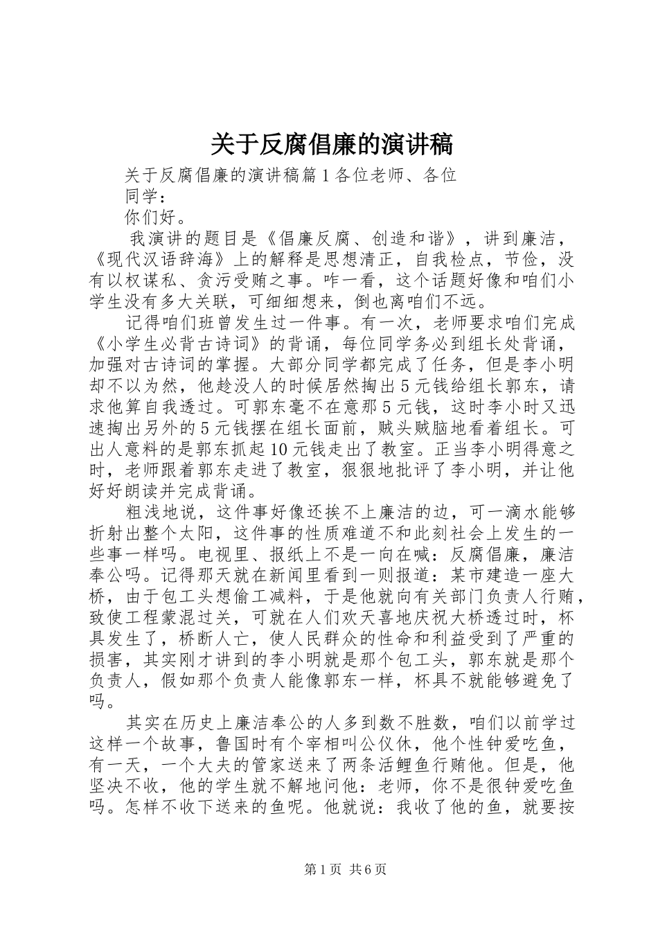 关于反腐倡廉的演讲范文_第1页