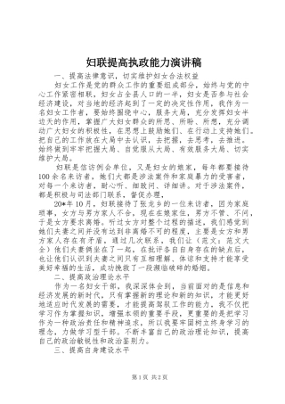 妇联提高执政能力演讲稿范文