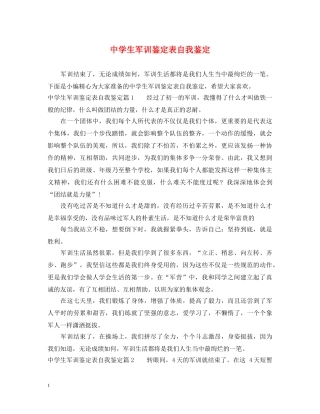生军训鉴定表自我鉴定 